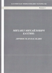 Михаил Михайлович Бахтин: личность и наследие. Вып. 2
