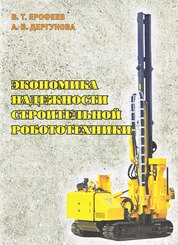 Экономика надежности строительной робототехники