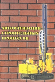 Автоматизация строительных процессов