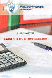 Налоги и налогообложение