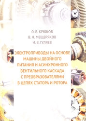 Электроприводы на основе машины двойного питания и асинхронного вентильного каскада с преобразователями в цепях статора и ротора