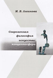 Современная философия искусства: концептосфера