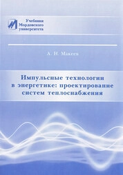 Импульсные технологии в энергетике: проектирование систем теплоснабжения