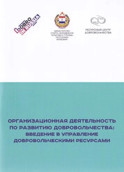 Организационная деятельность по развитию добровольчества: введение в управление добровольческими ресурсами
