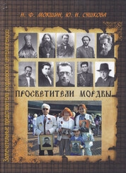 Просветители мордвы