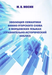 Эволюция семантики финно-угорского слова в мордовских языках (сравнительно-исторический анализ)