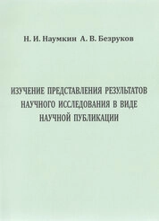 Изучение представления результатов научного исследования в виде научной публикации