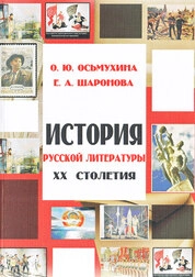 История русской литературы XX столетия