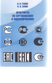 Практикум по сертификации и лицензированию