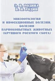 Эпизоотология и инфекционные болезни. Болезни парнокопытных животных (крупного рогатого скота)