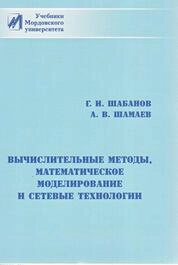 Вычислительные методы, математическое моделирование и сетевые технологии