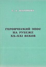 Героический эпос на рубеже XX–XXI веков