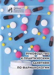 Руководство к практическим занятиям по фармакологии
