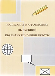Написание и оформление выпускной квалификационной работы