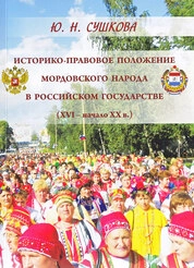Историко-правовое положение мордовского народа в Российском государстве (XVI – начало XX в.)