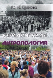 Юридическая антропология