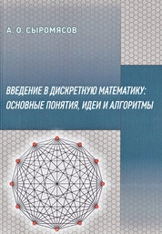 Введение в дискретную математику: основные понятия, идеи и алгоритмы