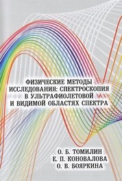 Физические методы исследования: спектроскопия в ультрафиолетовой и видимой областях спектра