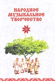 Народное музыкальное творчество