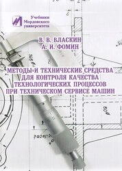 Методы и технические средства для контроля качества технологических процессов при техническом сервисе машин