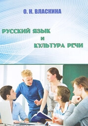 Русский язык и культура речи