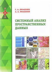 Системный анализ пространственных данных