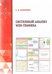 Системный анализ web-трафика