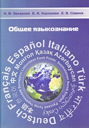 Общее языкознание: практические занятия