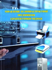 Управление ИТ-инфраструктурой предприятия (архитектурный подход)