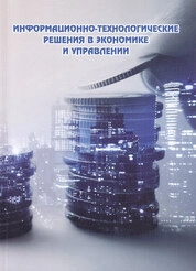 Информационно-технологические решения в экономике и управлении