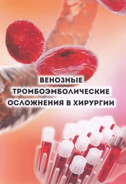 Венозные тромбоэмболические осложнения в хирургии