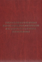 Технология изготовления композиционных материалов методами литья, проката и прессования