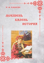 Мокшень кялень история