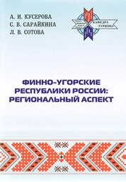 Финно-угорские республики России: региональный аспект