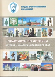 Практикум по истории: Ч. 3