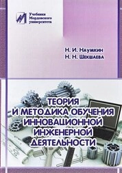 Теория и методика обучения инновационной инженерной деятельности