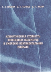Климатическая стойкость эпоксидных полимеров в умеренно континентальном климате