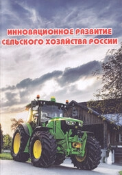 Инновационное развитие сельского хозяйства России