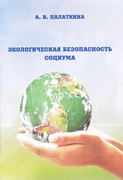 Экологическая безопасность социума
