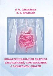Дифференциальный диагноз заболеваний, протекающих с синдромом диареи