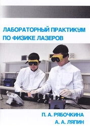 Лабораторный практикум по физике лазеров