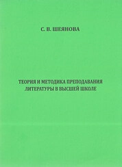 Теория и методика преподавания литературы в высшей школе: программа и метод. рекомендации