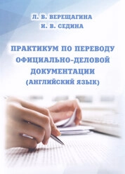 Практикум по переводу официально-деловой документации (английский язык)