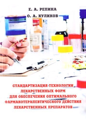 Стандартизация технологии лекарственных форм для обеспечения оптимального фармакотерапевтического действия лекарственных препаратов