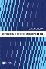 Вопросы ритма в творчестве композиторов XX века