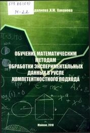 Обучение математическим методам обработки экспериментальных данных в русле компетентностного подхода