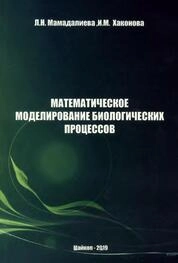 Математическое моделирование биологических процессов