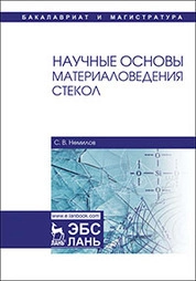 Научные основы материаловедения стекол