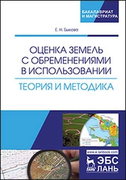 Оценка земель с обременениями в использовании. Теория и методика