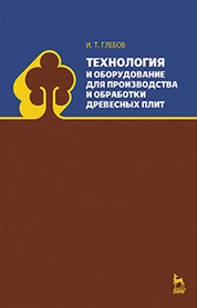 Технология и оборудование для производства и обработки древесных плит